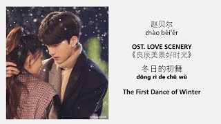 The First Dance of Winter 冬日的初舞 by Zhao Bei Er 赵贝尔 LOVE SCENERY OST《良辰美景好时光》 [CHN|PINYIN|ENG Lyrics]