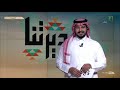 برنامج ديرتنا الموسم الأول الحلقة 61