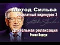 Метод Сильвы (бесплатно)  медитация 3   Длительная релаксация. Роман Борсук