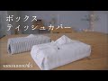 【簡単】ボックスティッシュカバーの作り方/手縫いOK・how to sew tissue holder・ティッシュケース・DIY  tissue holder tutorial