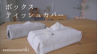 【簡単】ボックスティッシュカバーの作り方/手縫いOK・how to sew tissue holder・ティッシュケース・DIY  tissue holder tutorial