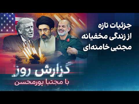 گزارش روز با مجتبا پورمحسن: جزئیات تازه از زندگی مخفیانه مجتبی خامنه‌ای