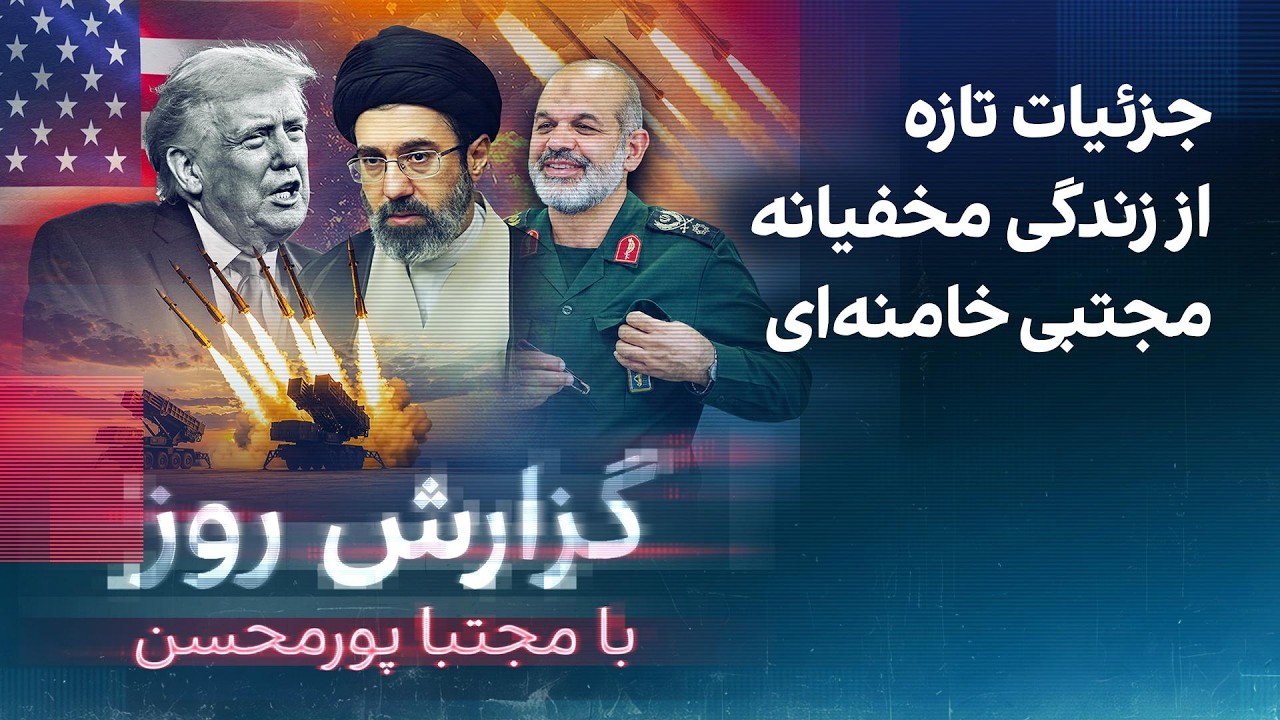 ⁣گزارش روز با مجتبا پورمحسن: جزئیات تازه از زندگی مخفیانه مجتبی خامنه‌ای