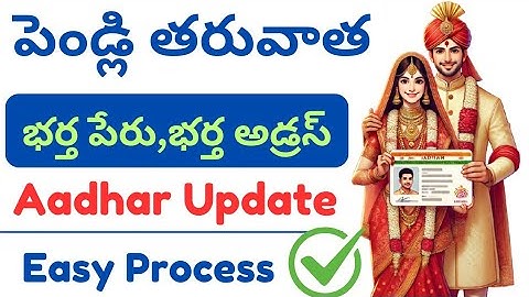 Aadhar card update after marriage telugu 2025 | After marriage aadhar update 2025