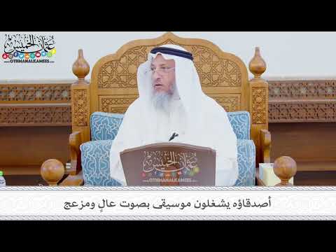 335 - أصدقاؤه يشغلون موسيقى بصوت عالٍ ومزعج - عثمان الخميس