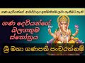 ගනේෂා පංචරත්නම් ස්තෝත්‍රය | Ganesha pancharatnam