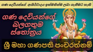 ගනේෂා පංචරත්නම් ස්තෝත්‍රය | Ganesha pancharatnam