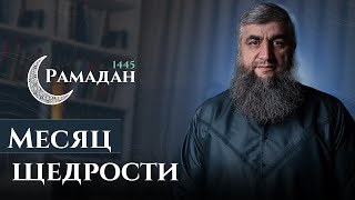 22 - Рамадан 1445 г.х. - Месяц щедрости