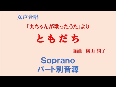 ともだち Soprano用 パート別音源～「九ちゃんが歌ったうた」女声版より～（歌詞つき）