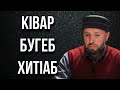 КIвар бугеб хитIаб