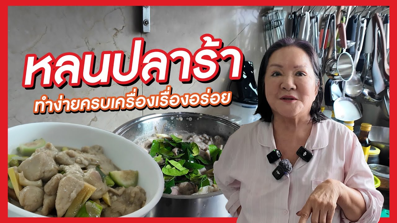 เจ้เล้ง | แจกสูตรหลนปลาร้า ทำง่ายครบเครื่องเรื่องอร่อย