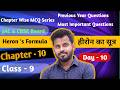Maths MCQ , Objective Question Class -9 Chapter - 10 हिरोन का सूत्र | JAC & CBSE Board
