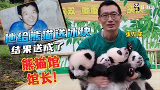 给熊猫送冰块，送成熊猫馆馆长。重动熊猫馆长张乃成当奶爸30年，陪伴三代熊猫，给长寿熊猫新星养老送终