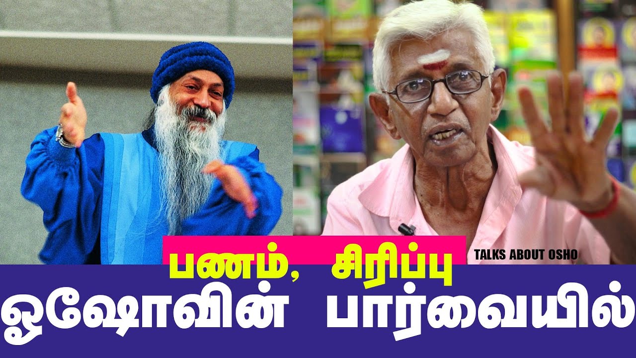 ஓஷோவின் பார்வையில்| பணம், சிரிப்பு || யார் இந்த ஓஷோ ? Who is Osho? - Lets Talk about OSHO - Part 4