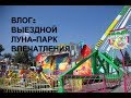 ВЛОГ: ВЫЕЗДНОЙ ПАРК АТТРАКЦИОНОВ В АСТРАХАНИ. ЛУНА - ПАРК. НЕ РАЗРЕШИЛИ С РЕБЕНКОМ НИГДЕ ПОКАТАТЬСЯ