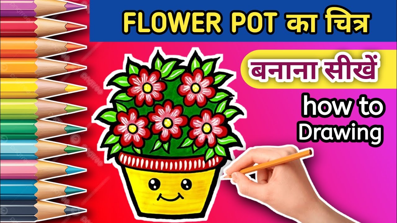 How to draw flower pot easy| beutifull flower drawing painting 🌺🌹| गमला का फूल|step by step.