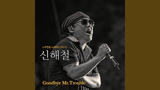 노무현을 노래하다 Pt. 5 - Goodbye Mr.Trouble