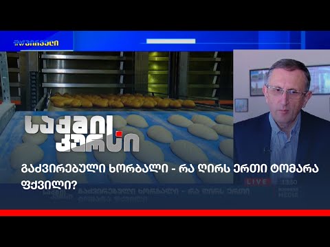 გაძვირებული ხორბალი - რა ღირს ერთი ტომარა ფქვილი?