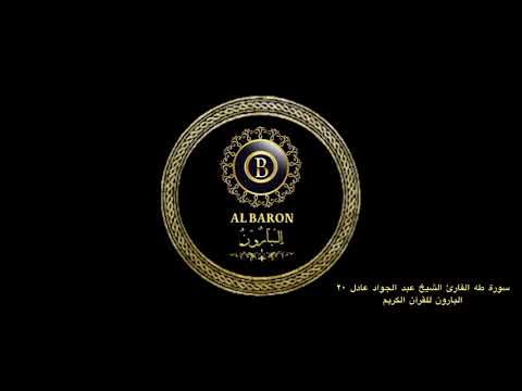 سورة طه القارئ الشيخ عبد الجواد عادل ٢٠ البارون للقرآن الكريم
