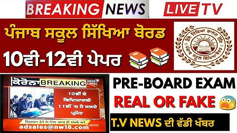 BIG NEWS ➡ PSEB EXAM RESULTS 2020 | PRE BOARD RESULT |  FAKE OR REAL NEWS CLASS 10TH 12TH UPDATE 📚📚