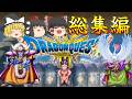 【総集編7時間超】ドラクエ3 HD-2Dを楽しみまくる旅！ [ゆっくり実況][ドラクエ3][DQ3]