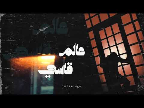 طهه عالم قاسي  