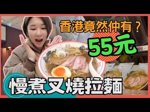香港55元慢煮叉燒拉麵 慢煮鴨胸 木屋拉麵 青衣站 香港小店 康泰樓 香港地道餐廳｜星星帶團