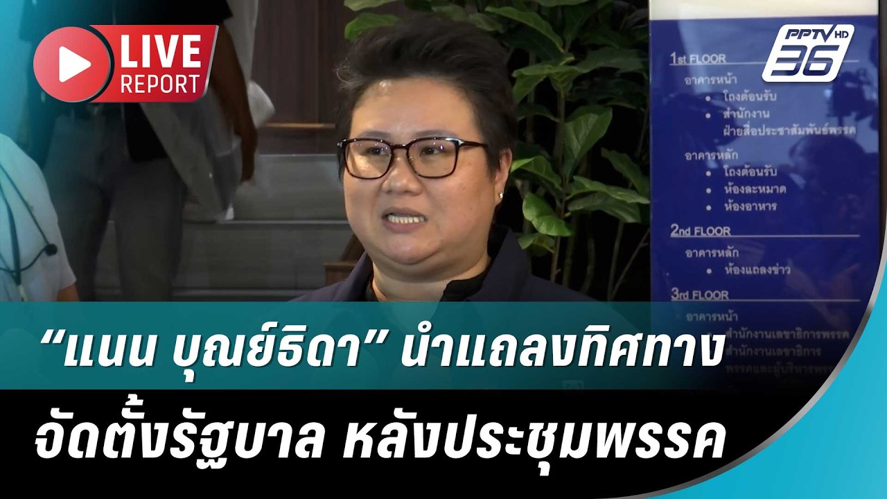 🔴สด! “แนน บุณย์ธิดา” นำแถลงทิศทางจัดตั้งรัฐบาล หลังประชุมพรรค | Live Report | 12 ก.พ. 69