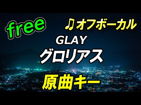 【フリー】グロリアス／GLAY　オフボーカル　原曲キー　フル歌詞付き　カラオケ