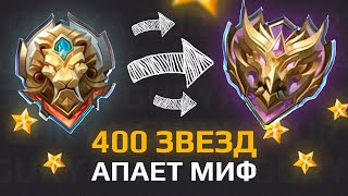 КАК Я АПНУЛ МИФ С ЛЕГЕНДЫ в СОЛО (MOBILE LEGENDS)