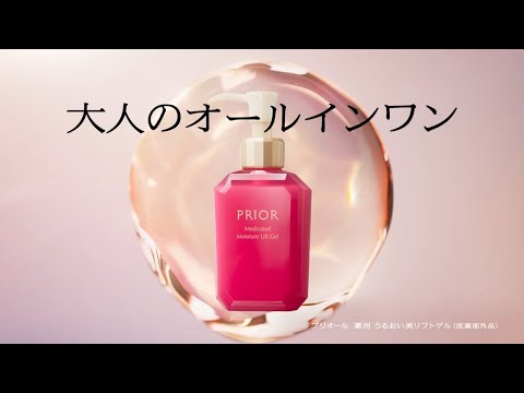 プリオール 薬用うるおい美リフトゲル｜CM「お肌がしょんぼり」篇26年ver 15秒｜資生堂