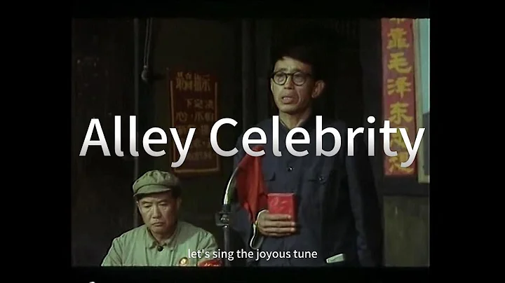 Alley Celebrity 小巷名流 （English subtitle) - DayDayNews