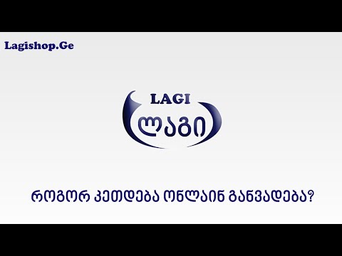 როგორ გავაკეთოთ ონლაინ განვადება