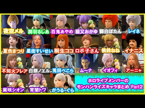【Part2】うさ団子シーンで見るホロメン達のモンハンライズのキャラまとめ【ホロライブ/切り抜き】