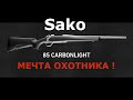 Sako 85 carbonlight нержавеющая мечта! Самый честный обзор!!!