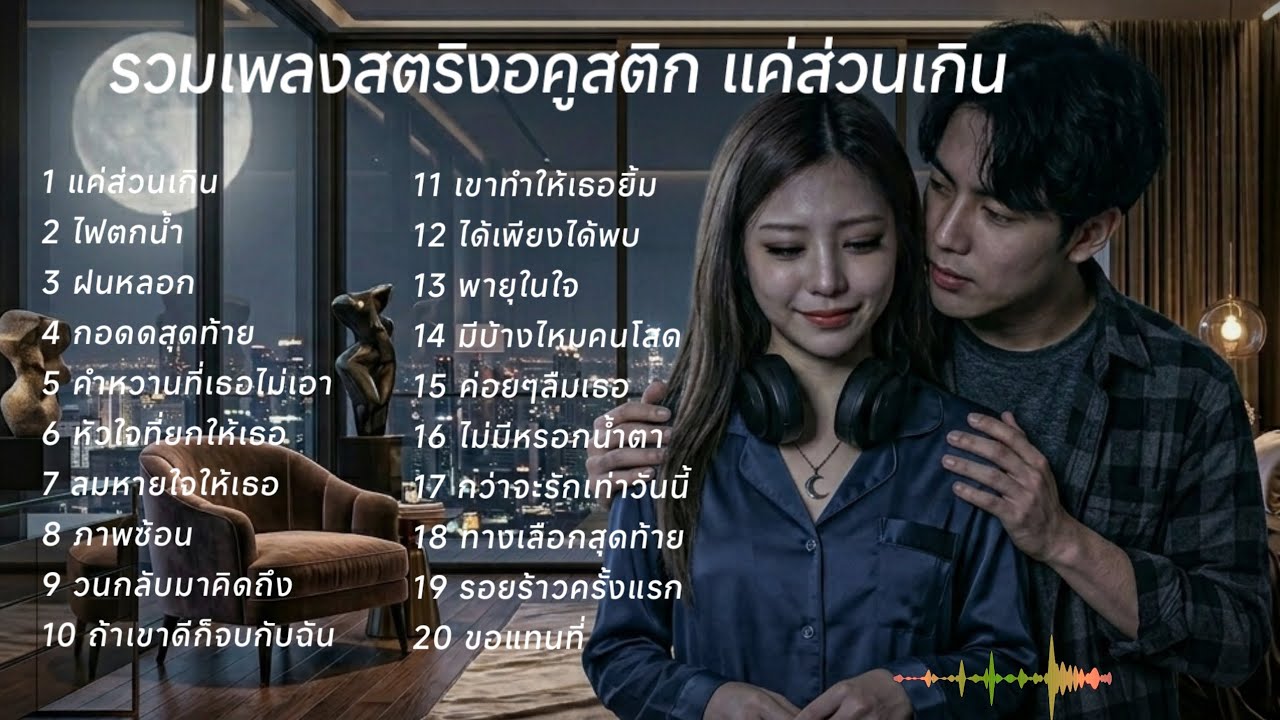 รวมเพลงสตริงอคูสติก แค่ส่วนเกิน  💌💌💌