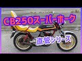 HONDA CB250スーパーホーク 【単車紹介】　旧車バイク　バブ