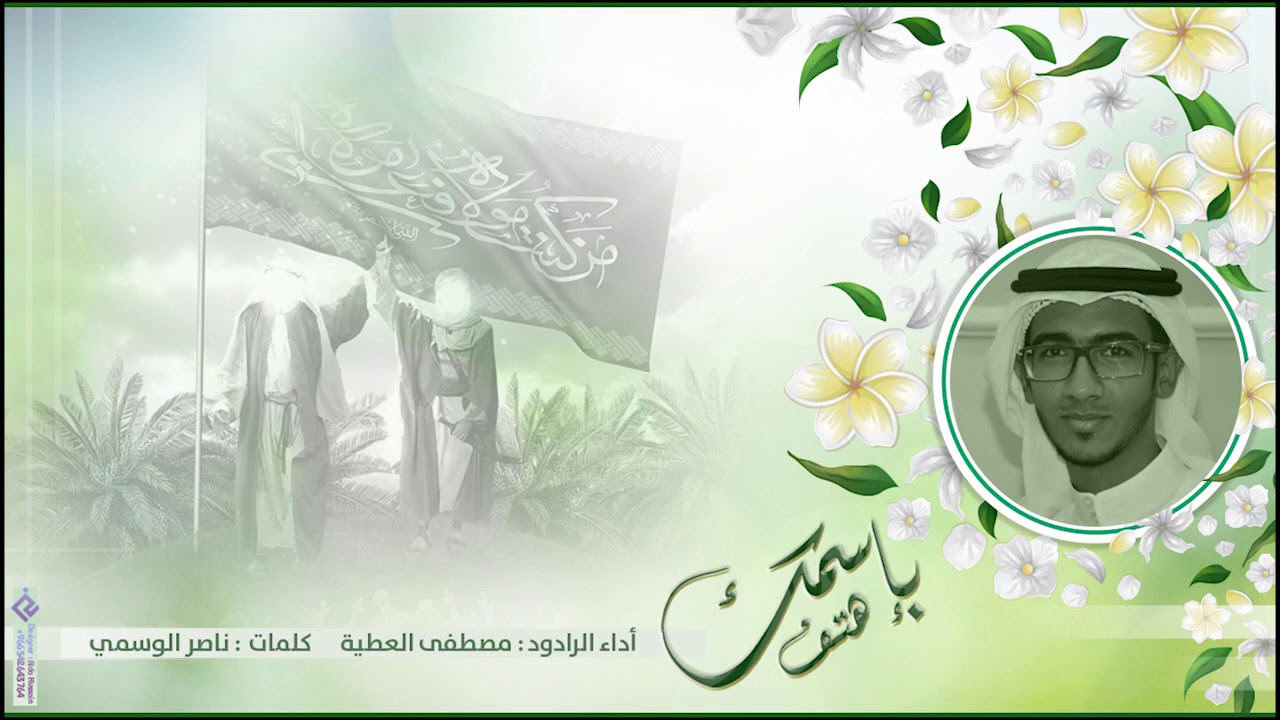 | بإسمك هتف  | B2smak Hetaf |  الرادود- مصطفى العطية|