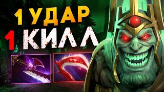 1 УДАР = 1 КИЛЛ! WRAITH KING через ВАНШОТ 🔥 Травоман Дота 2