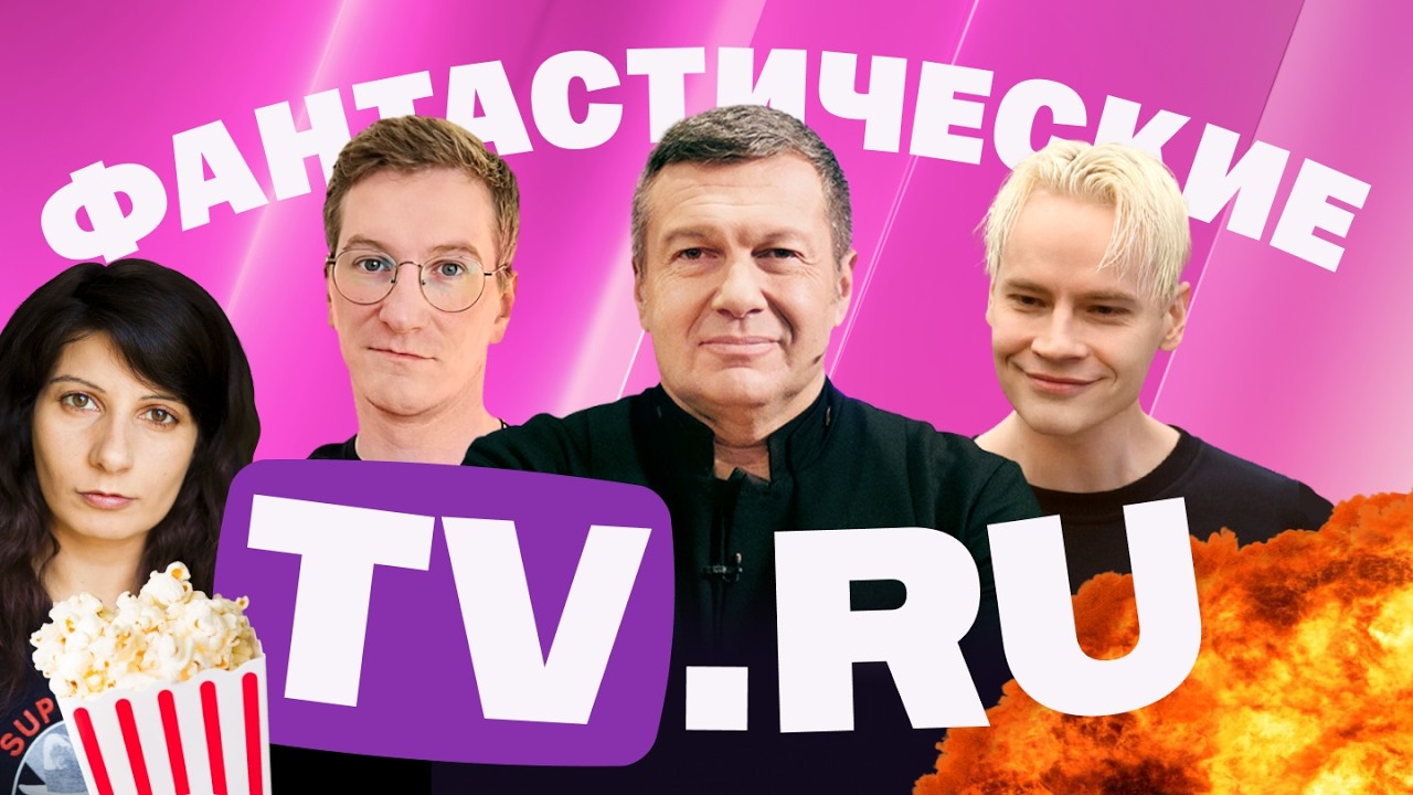 Шаман оправдался за Байкал. Соловьев хочет жахнуть. Нацист у Красовского. Киселев избегает Иран