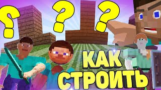 Придурки Не Могут Построить Дом в Майнкрафт! Нубики и ПРО в Minecraft