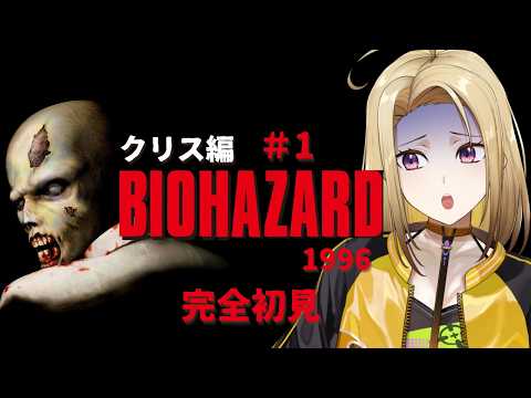 BIOHAZARD (1996)】＃1 全てはここから始まった！完全初見バイオ