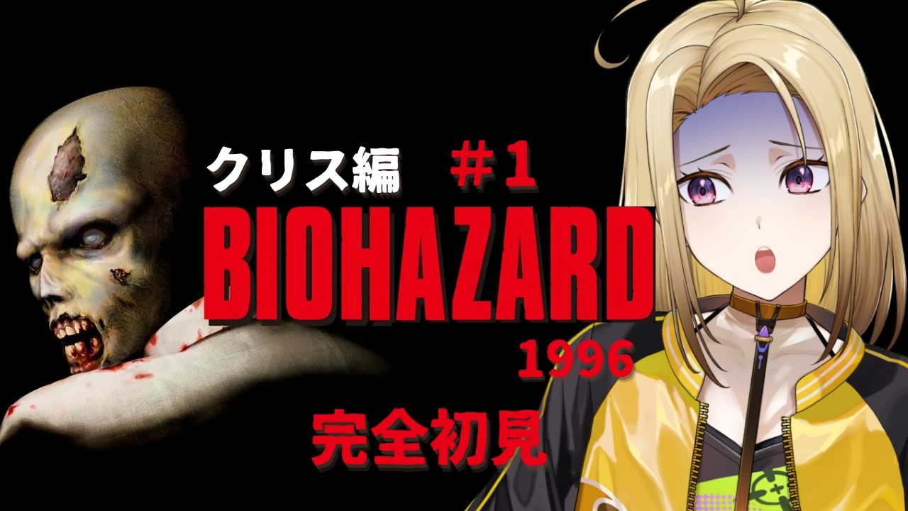 BIOHAZARD (1996)】＃1 全てはここから始まった！完全初見バイオ