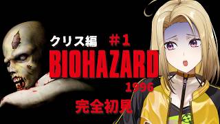 BIOHAZARD (1996)】＃1 全てはここから始まった！完全初見バイオ