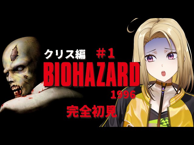 BIOHAZARD (1996)】＃1 全てはここから始まった！完全初見バイオ