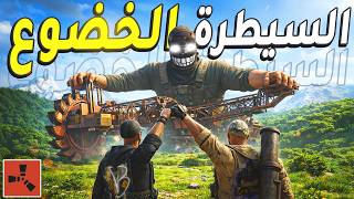 فلم راست | السيطرة على الحفارة العملاقة في سيرفر فيه 1000 لاعب 🔥 ( السيطرة والخضوع ) Rust Moive