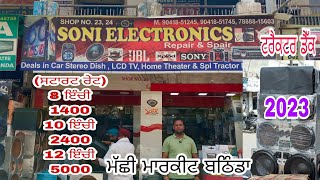 SONY ELECTRONIC ਮੱਛੀ ਮਾਰਕੀਟ (ਬਠਿੰਡਾ) 78888 15603 ਵਧੀਆ ਮਿਊਜ਼ਿਕ ਸਿਸਟਮ ਹੋਲ ਸੇਲ ਰੇਟ