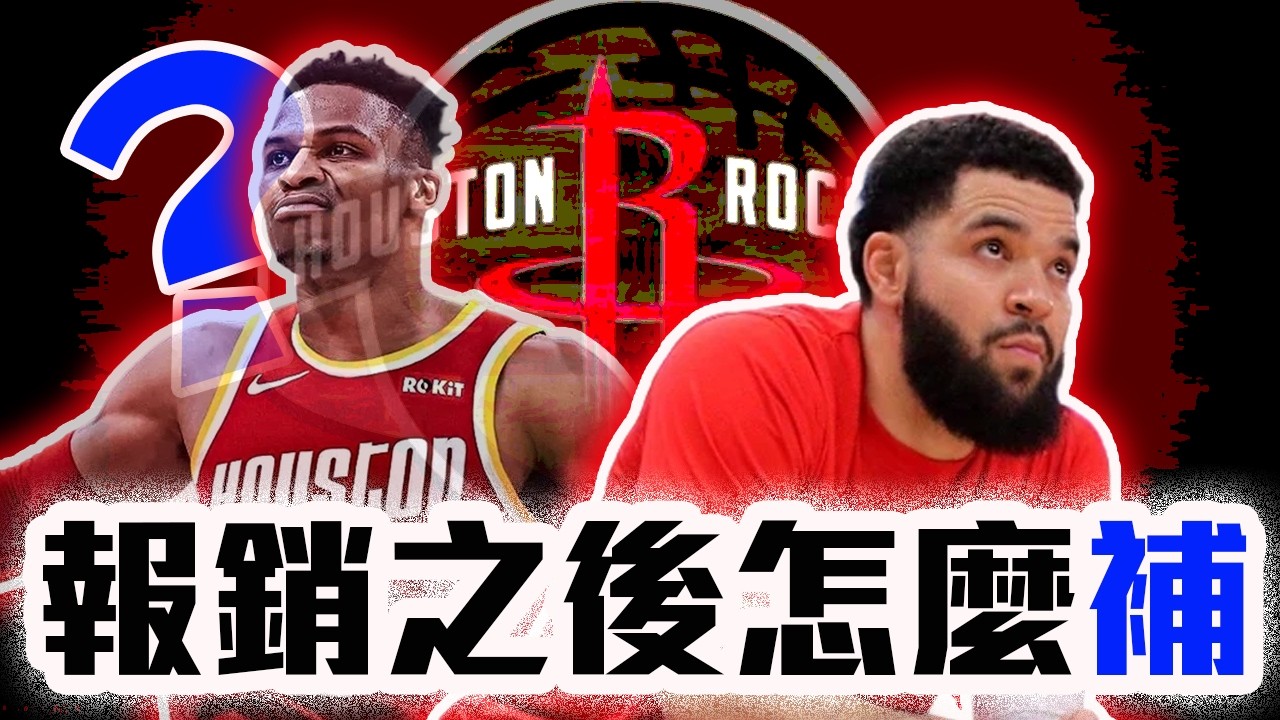 Fred VanVleet宣布報銷！火箭該如何補這個洞？Westbrook有可能和Durant重聚嗎？休士頓還剩多少實力？NBA近期新聞解析！【轟酷看籃球】