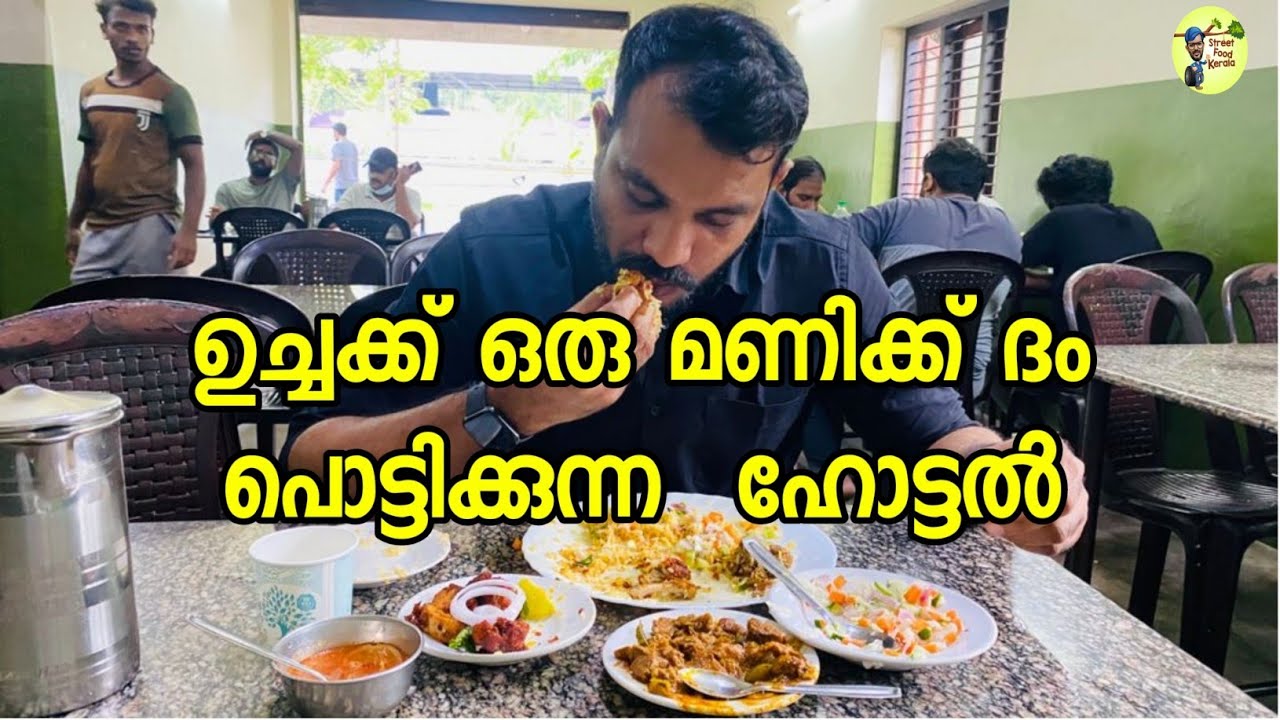 ഒരു മണിക്ക് ദം പൊട്ടിക്കുന്ന കുട്ടൻ ബിരിയാണിക്ക് പേര് കേട്ട ഹോട്ടൽ|street food kerala