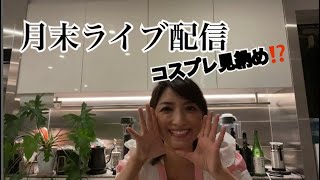 月末ライブ配信 約束通り あのコスプレしてます 痛い痛いも見たいうち 意味わからなくてすみません Youtube
